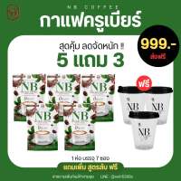 กาแฟครูเบียร์ Set 5ห่อ แถมแก้ว3ใบ กาแฟnb กาแฟคุมหิวลดน้ำหนัก