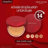 แป้งพัฟศรีจันทร์ ซุปเปอร์คัฟเวอร์ SPF35