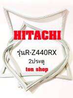 ขอบยางตู้เย็น HITACHI 2ประตู รุ่นR-Z440RX