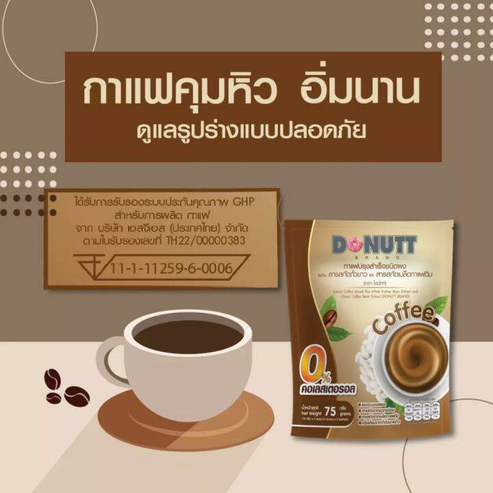 donutt-กาแฟผสมสารสกัดถั่วขาวและสารสกัดเมล็ดกาแฟดิบ-บรรจุ-10-ซอง-กล่อง-150-กรัม