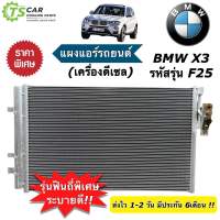 แผงแอร์รถยนต์ BMW X3 X-3 รหัสรุ่น F25 เครื่องยนต์ดีเซล ปี2011-2016 บีเอ็มดับเบิลยู เอ็กซ์3 (JT317) แผงแอร์ คอล์ยร้อน คอนเดนเซอร์ Condensor ระบบแอร์รถยนต์ อะไหล่แอร์รถยนต์ บีเอ็ม