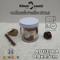 KHUN SANTIขวดโหลแก้วฝาเกลียว500ml AD-11398Aขวดใส่topping  zise:8.8x9.5cm