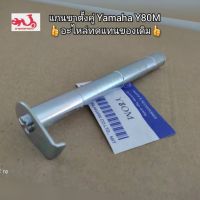 แกนขาตั้งคู่ Yamaha Y80M ?อะไหล่ทดแทนของเดิม?