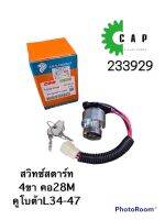 สวิทช์สตาร์ท 4ขา คอ28M คูโบต้าL34-47 มีกุญแจแถม