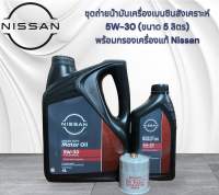 ชุดถ่ายน้ำมันเครื่องเบนซินสังเคราะห์ 5W30 (ขนาด5ลิตร) พร้อมกรองเครื่องแท้ Nissan