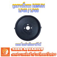 ลูกยาง Resun LP-40 / LP-60 (1คู่) อะไหล่แท้จากบริษัทรีซัน100%