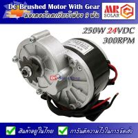 MY-1016Z มอเตอร์ทดเกียร์ 250W 300RPM 24V (แปรงถ่าน) - DC Brushed Motor With Gear