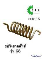 สปริงขาคลัทช์ รุ่น 68