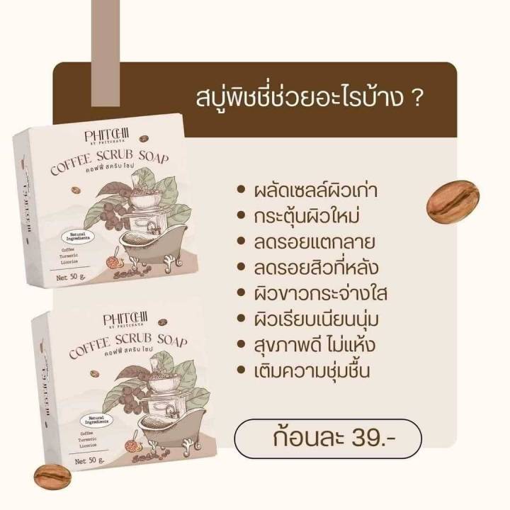 สบู่สครับกาแฟ-พิชชี-สบู่สครับกาแฟ-พิชชี-แพ็คเกจใหม่-วามารถสครับได้ทั้งผิวหน้าและผิวกาย