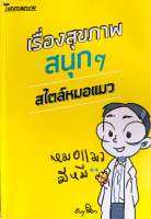 เรื่องสุขภาพสนุกๆ สไตล์หมอแมว (มือสอง)