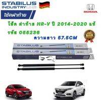 โช๊ค ฝาท้าย 1ต้น STABILUS HR-V ปี 2014-2020 รหัส 055236 ยาว 57.5 CM แท้