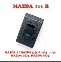 สวิตช์อเนกประสงค์ MAZDA แบบ B สำหรับ MAZDA2 /MAZDA3(2ประตู /5ประตู)MAZDA CX-3,MAZDA CX-5 สีของไฟ ทางร้านจะคละสีให้นะ