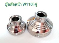 บู๊ชล้อหน้า​ W110i​ ซ้าย-ขวา​ สแตนเลสแท้