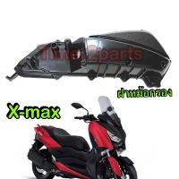 Xmax (19-22) ** ฝาหมัอกรอง ** แท้ศูนย์ B74-E4412-00