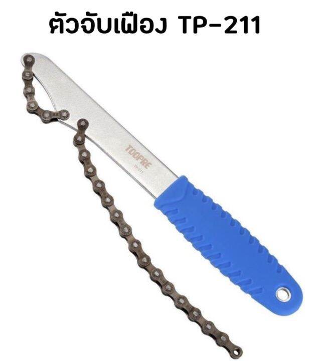 ประแจถอดเฟืองจักรยาน Toopre TP-211 | Lazada.co.th