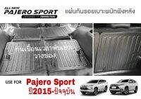 แผ่นปิดกันเปื้อนเบาะหลัง Mitsubishi Pajero ปี2015-ปัจจุบัน pajero2015 pajero2016 pajero217 pajero2018 pajero2019 pajero2020 pajero2021 ของแต่งปาเจโร่​ อุปกรณ์แต่งรถpajero Sport​ pajero​Sport​ pajero Sport​ Pajero​ แต่งรถปาเจโร่ กันเปื้อนเบาะpajero