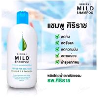 ลดราคา !!​ ของดีศิริราช SIRIRAJ MILD SHAMPOO แชมพูสระผม สูตรอ่อนโยนต่อหนังศีรษะ