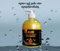 SAMON AIR Cooling Fresh สบู่อาบน้ำซามอน สบู่เหลวสมุนไพร ครีมอาบน้ำ สูตรเย็น ให้ความสดชื่นหลังการอาบน้ำ ระงับกลิ่นตัว ลดสิว ผสมสารสกัดขมิ้นชัน