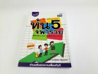 หุ้น 5 พารวย หนังสือมือสอง สภาพ 95 เปอร์เซ็นต์ เนื้อหาสมบูรณ์