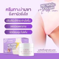 ครีมทาง่ามขาแม่แอนนา Me Withe Cream แก้ปัญหาขาหนีดำ เข่าดำด้าน