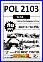 ชีทราม  POL2103 / PS205 ลับเฉพาะเจาะประเด็นการเมืองส่วนท้องถิ่นในประเทศไทย (S/65)