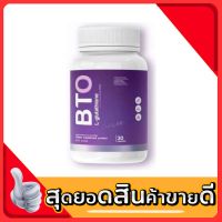 บีทีโอ กลูต้า BTO 30 เเคปซูล (1กระปุก แบ่งขาย)