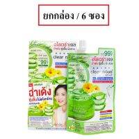 (ยกกล่อง/6ซอง) Clear Nose Aloe vera Soothing Brightening Gel 50ml เคลียร์โนส อโลเวร่า ชูทติ้ง ไบร์ทเทนนิ่ง เจลว่านหาง