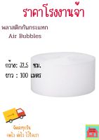 แอร์บับเบิ้ลกันกระแทก32.5x100 หนา 40 แกรม Air bubbles ?สั่งได้ไม่จำกัดจำนวน?อ่านเงื่อนไขก่อนกดสั่งซื้อ*** สินค้าจากโรงงานเองโดยตรง ราคาโรงงาน ราคาถูก หนามาก