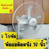 พัดลมติดผนัง16นิ้ว พัดลมติดผนังหน่ากว้าง16นิ้ว พัดพัดขนาด 14นิ้ว พัดลม16นิ้ว 5 ใบพัด พัดลมพร้อมส่ง สินค้าอยู่ไทย  คละสี เทา ขาว