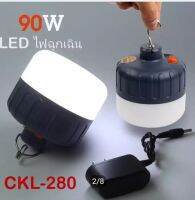 หลอดไฟฉุกเฉิน LED CKL-280 90W ให้แสงสว่าง พกพาสะดวก วัสดุแข็งแรงทนทาน สว่างมากๆ CKL-280