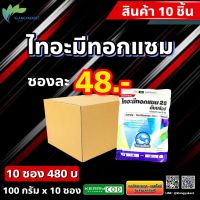 ชุด 10 ซอง✴ ไทอะมีทอกแซม ขนาด 100 กรัม  แอคทาร่า แอคคาร่า กำจัดเพลี้ยไฟ เพลี้ยทุกชนิด โดบาร์