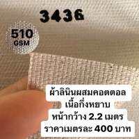 รหัส 3436 ผ้าใบเปล่าสำหรับทาสี 510G หน้ากว้าง 2.20 m เนื้อกึ่งหยาบ เมตรละ 400 บาท อะคริลิค oil Painting (kaewta art)