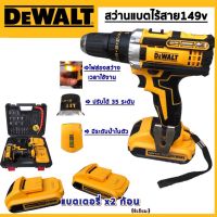 สว่านไร้สาย DEWalt 149 V(เจาะกระแทกได้)งานเทียบเกรดAAAไต้หวัน แบตเตอรี่ 2 ก้อน