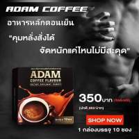 ADAM COFFEE FLAVOUR อดัม กลิ่นกาแฟผลิตภัณฑ์เสริมอาหาร กาแฟสำหรับท่านชาย กล่อง 10 ซอง