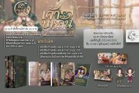 [Pre-order รอบรีพรินต์] Boxset เจ้าบุหลัน พร้อมสแตนดี 2 ลาย