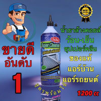 น้ำยาล้างคอยล์ น้ำยาล้างแอร์ น้ำยาล้างแผงร้อน SuperCleaner ขนาดบรรจุ 1200CC ใช้งานง่าย
!!!พิเศษ ขวดละ79บาท ค่าส่ง 35 ปลายทาง +40 ต่อขวดครับ

- ใช้ล้างทำความสะอาดแผงรังผึ้งแอร์บ้านและแผงรังผึ้งแอร์รถยนต์
- ใช้สำหรับทำความสะอาดคอยล์เย็นและแผงร้อนรถยนต์ได้