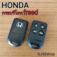 กรอบกุญแจรีโมท Honda freed งานสวยมีโลโก้  กรอบกุญแจ Remote Honda Freed  เก็บเงินปลายทางได้* กุญแจ freed