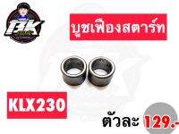 บูชเฟืองสตาร์ท Klx230 - (1คันใช้2ตัว)