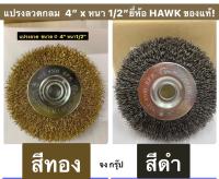 แปรงลวดกลม  ขนาด 4” x หนา 1/2” ยี่ห้อ HAWK ของแท้! ขัดสนิม มีสีดำ และ สีทอง ให้เลือก