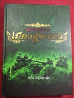 หนังสือเมืองสุพรรณ" ปกแข็ง ภาพสี หนา 375 หน้า ผลงานป๋อง สุพรรณ