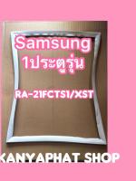 ขอบยางตู้เย็นSAMSUNG 1ประตูรุ่นRA-21FCTS1/XST