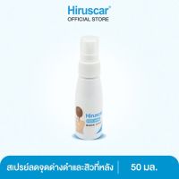 ฮีรูสการ์ Hiruscar post acne back spray 50 ml