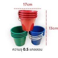 ถังน้ำแข็งพลาสติก 0.5แกลลอน (12ใบ) / ถังน้ำมีหู สีเข้ม สีใส