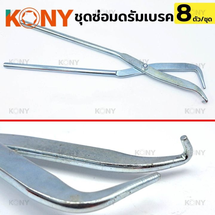 kony-ชุดซ่อมดรัมเบรค-8-ตัว-ชุด