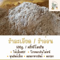 รำละเอียด รำอ่อน 500g. ใช้ผสมเป็นอาหารหนอนBSF/โรยรอบๆขอบ ภาชนะ ที่เลี้ยงหนอน กันหนอนไต่ออกได้/ใช้เลี้ยงสัตว์/ตกปลา/เพาะเห็ด/ขุนสัตว์