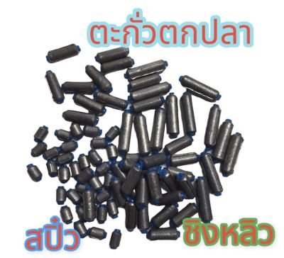 ตะกั่วตกปลา (1ชุด10ชิ้น) ตะกั่วแผ่น ตะกั่วชิงหลิว ตะกั่วสปิ๋ว ตะกั่ววิ่ง ตะกั่วแกนใน