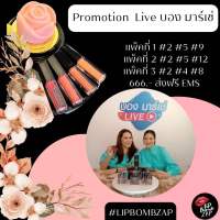 LIPBOMBZAP…Live..บองมาร์เช่