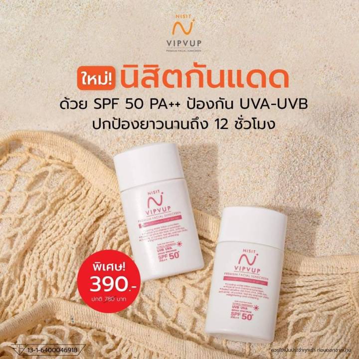 new-nisit-vipvup-ผลิตภัณฑ์ใหม่จาก-นิสิต-นิสิตกันแดด-390