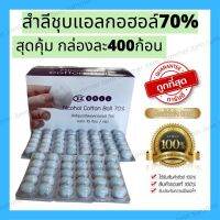 ?[แท้100%]?สำลีชุบเอทิลแอลกอฮอล์ (Alcohol Cotton Ball 70%) - 40 แผง (ยกกล่อง)