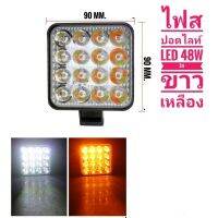 ไฟสปอตไลท์​ Led ​2สี​ เหลือง​ ขาว​ รถมอเตอรไซค์​ รถบรรทุก​ รถบัส​ Led 48​w